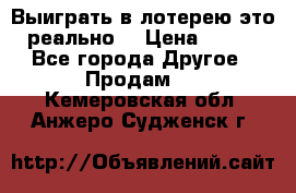 Выиграть в лотерею-это реально! › Цена ­ 500 - Все города Другое » Продам   . Кемеровская обл.,Анжеро-Судженск г.